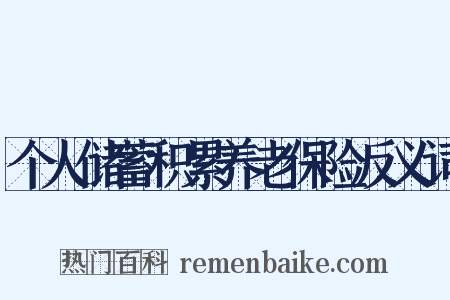 个人储蓄积累养老保险反义词是什么意思的图片